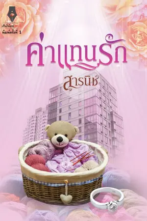 ปกนิยาย ค่าแทนรัก โดย สารนิช | หนังสือพร้อมส่ง