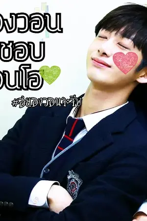 ปกนิยาย Monsta X [ 2WON / HYUNGWONHO ] | ผมเชื่อว่าคุณก็เป็น