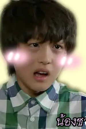 ปกนิยาย หลงเด็ก's Syndrome ➸❤ | RoChan ; SF9 ✿