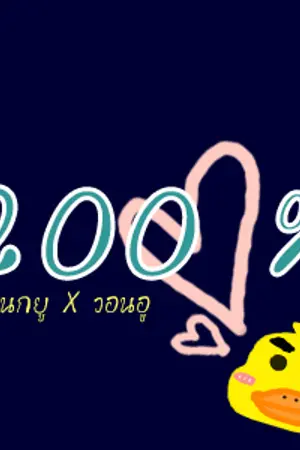 ปกนิยาย ✎ 200PERCENT MINWON SEVENTEEN