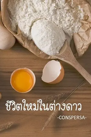 ปกนิยาย ชีวิตใหม่ในต่างดาว //จบแล้ว//
