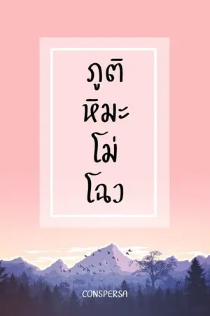 ปกนิยาย ภูติหิมะโม่โฉว