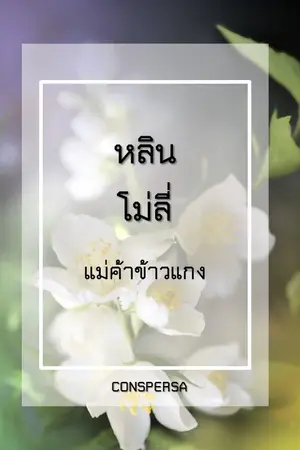 ปกนิยาย