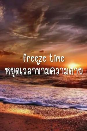 ปกนิยาย Freeze time หยุดเวลาข้ามความตาย