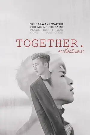 ปกนิยาย [ IKON x YOU ] TOGETHER .. จากนี้จะมีแค่เรา