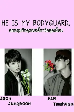 ปกนิยาย He is My bodyguard. ตกหลุมรักคุณบอดี้การ์ดสุดเพี้ยน