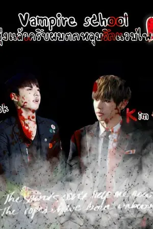 ปกนิยาย Vampire School ยุ่งแล้วครับผมตกหลุมรักแวมไพร์