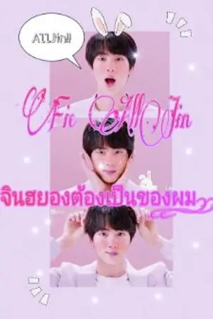 ปกนิยาย Fic AllJin จินฮยองต้องเป็นของผม! (KooKJin,TaeJin,JiJin,HopeJin,YoonJin,NamJin)
