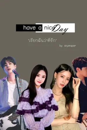 ปกนิยาย have a nice Day เรียกฉันว่าที่รัก