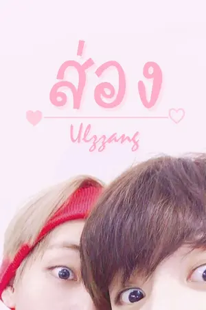 ปกนิยาย ส่อง 얼짱 Ulzzang  ll BTS x you  ft.GOT7,EXO