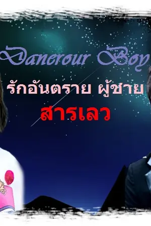 ปกนิยาย [Fic Mark X You] Dangerous Boy รักอันตรายนายสารเลว