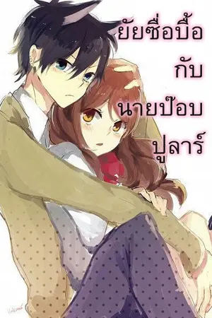 ปกนิยาย ยัยซื่อบื้อกับนายป๊อบปูลาร์