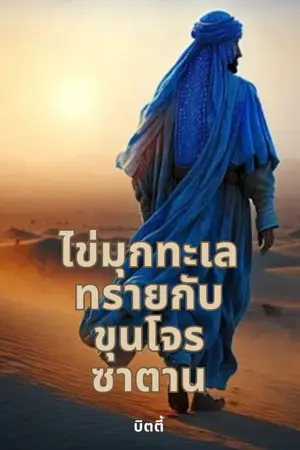 ปกนิยาย ไข่มุกทะเลทรายกับขุนโจรซาตาน