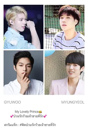 ปกนิยาย My Lovely Prince ป่วนรักร้ายเจ้าชายที่รัก {Gyuwoo/Myungyeol}