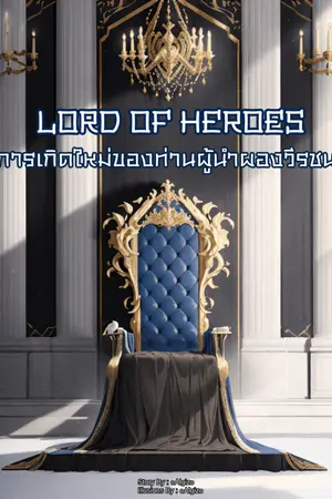 ปกนิยาย Lord Of Heroes การเกิดใหม่ของท่านผู้นำผองวีรชน [-จบ-]