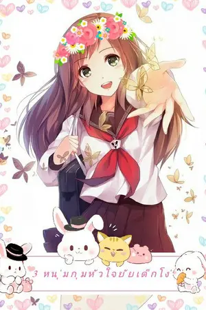 ปกนิยาย [ The tutor ] 3 หนุ่มกุมหัวใจยัยเด็กโง่