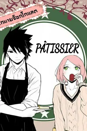 ปกนิยาย (FIC NARUTO) PÂTISSIER ❥มนตรารักนายช็อกโกแลต