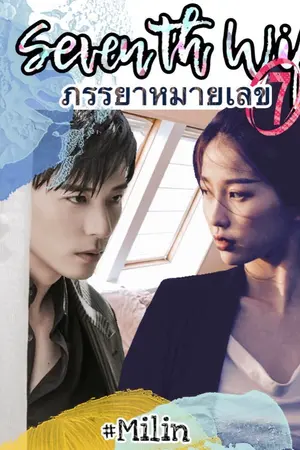 ปกนิยาย ภรรยาหมายเลขเจ็ด Seventh Wife