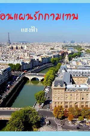 ปกนิยาย ซ้อนแผนรักกามเทพ