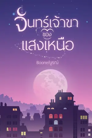 ปกนิยาย จันทร์เจ้าขาของแสงเหนือ มี E book