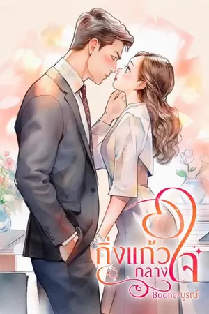 ปกนิยาย กิ่งแก้วกลางใจ มีE book