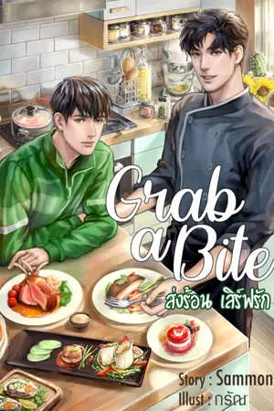 ปกนิยาย Grab a Bite : ส่งร้อน เสิร์ฟรัก