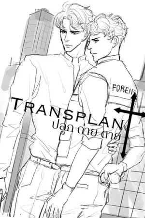 ปกนิยาย Transplant : ปลูก ถ่าย ตาย