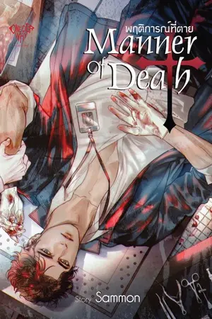 ปกนิยาย Manner of death : พฤติการณ์ที่ตาย [yaoi] (ตีพิมพ์สนพ.Onederwhy)