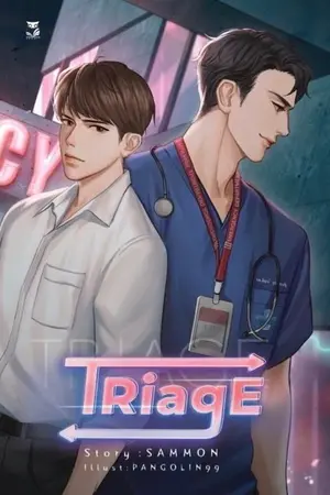 ปกนิยาย Triage : ทริอาช (Yaoi)