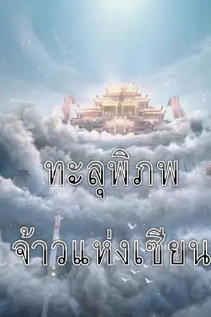 ปกนิยาย ทะลุพิภพ จ้าวแห่งเซียน