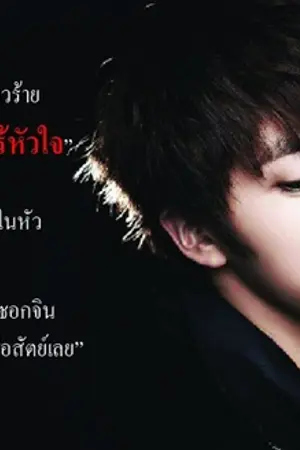 ปกนิยาย jinkook รักของฉันจะช่วยนาย