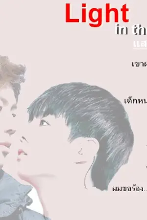 ปกนิยาย jinkook  แสงสว่างในความมืด