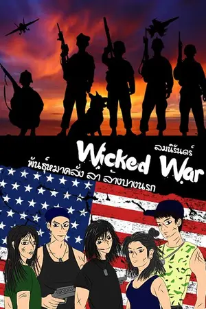 ปกนิยาย Wicked War