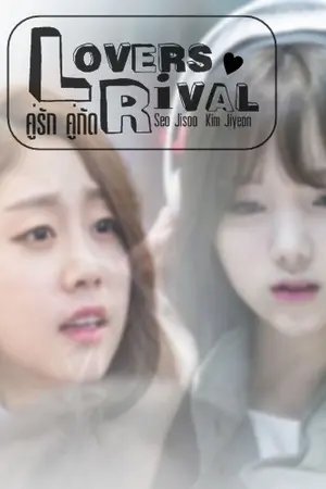 ปกนิยาย Lovers Rival คู่รักคู่กัด :: [Lovelyz :: Jisoo x Kei] YURI