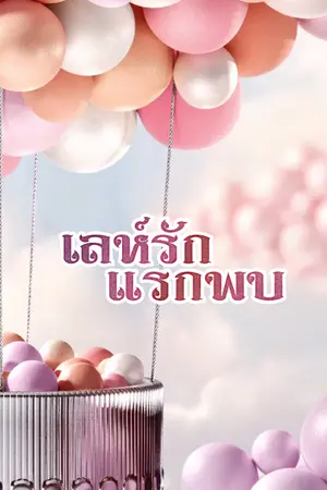 ปกนิยาย เล่ห์รักแรกพบ