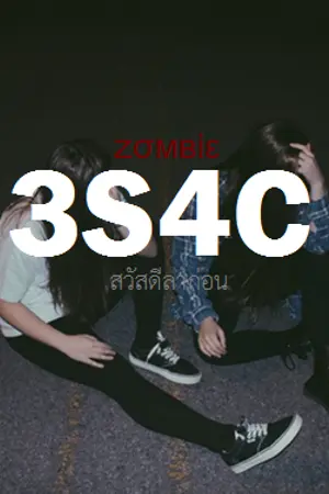 ปกนิยาย 。 zσмвіε 』3S4C สวัสดีลาก่อน