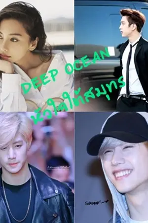 ปกนิยาย DEEP OCEAN (หัวใจใต้สมุทร) GOT7 &etc.