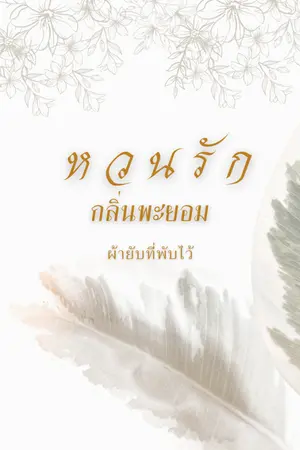 ปกนิยาย หวนรักกลิ่นพะยอม