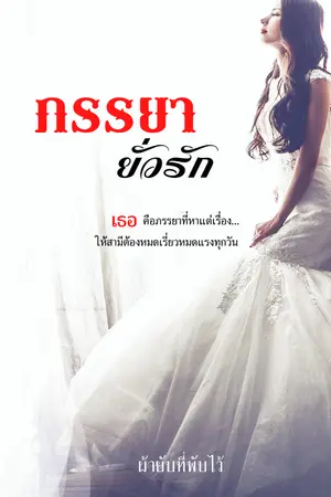 ปกนิยาย ภรรยายั่วรัก. [มี E-book]