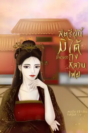ปกนิยาย สตรีผู้นี้มิได้มีนามว่าถึงหลานเฟย [ผ่านการพิจารณา สนพ.ปีกบุปผา]