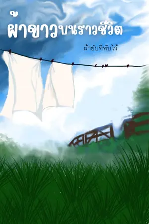 ปกนิยาย ผ้าขาวบนราวชีวิต (อ่านฟรีจนจบ)