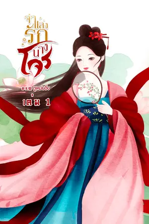 ปกนิยาย จำแลงรักนางโจร