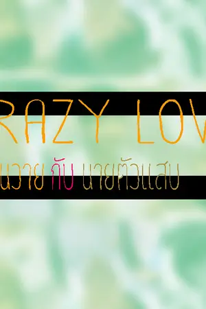 ปกนิยาย [FICTION] CRAZY LOVE | รักวุ่นวายกับนายตัวแสบ {พี x แบงค์}