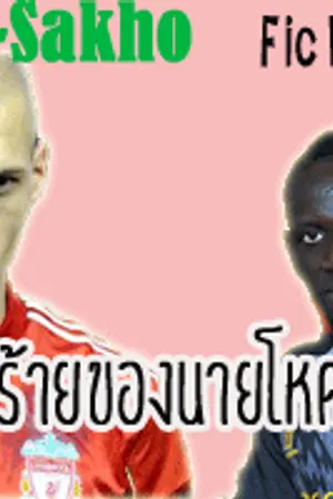 ปกนิยาย [Fic Liverpool] หลุมรักร้ายของนายโหดหน้าหื่น SKRTEL /SAKHO