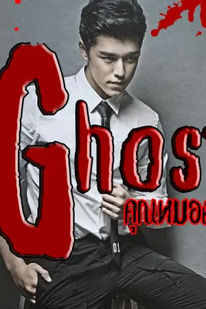 ปกนิยาย Ghost! คุณหมอช่วยที