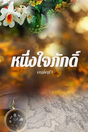 ปกนิยาย หนึ่งใจภักดิ์