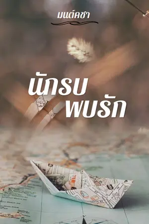 ปกนิยาย นักรบพบรัก