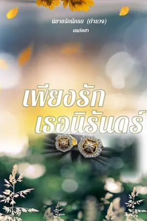 ปกนิยาย เพียงรักเธอนิรันดร์