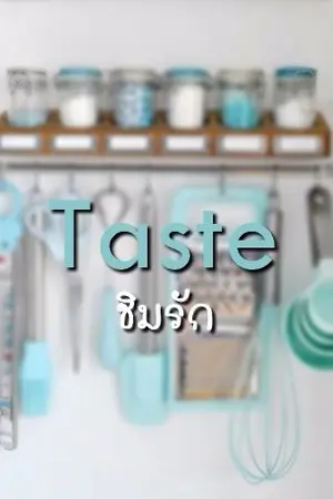 ปกนิยาย TASTE [YAOI]