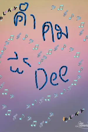 ปกนิยาย คำคมDeeDee(มั้ง)